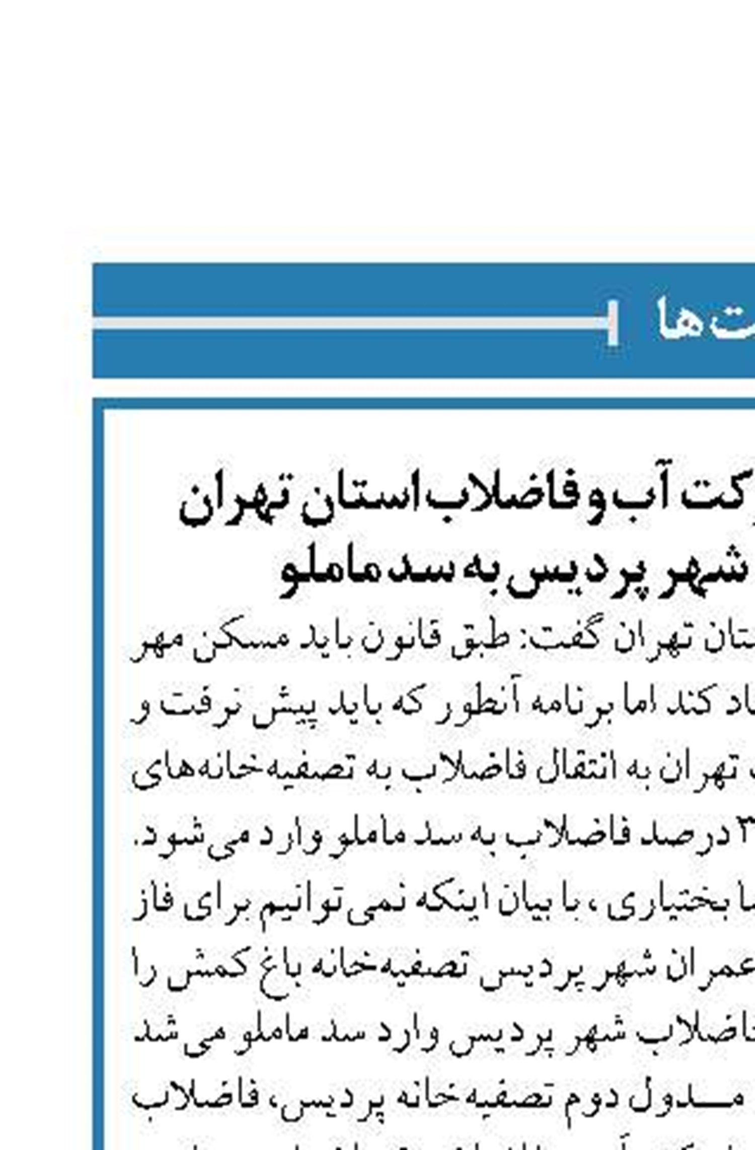 توضیحات مدیرعامل شرکت آب و فاضلاب استان تهران درباره ورود فاضلاب شهر پردیس به سد ماملو