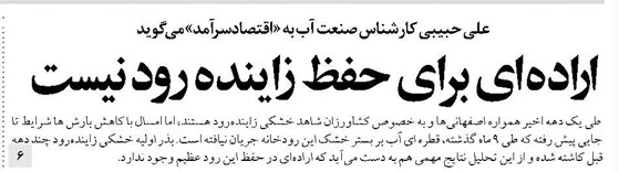 اراده ای برای حفظ زاینده رود نیست