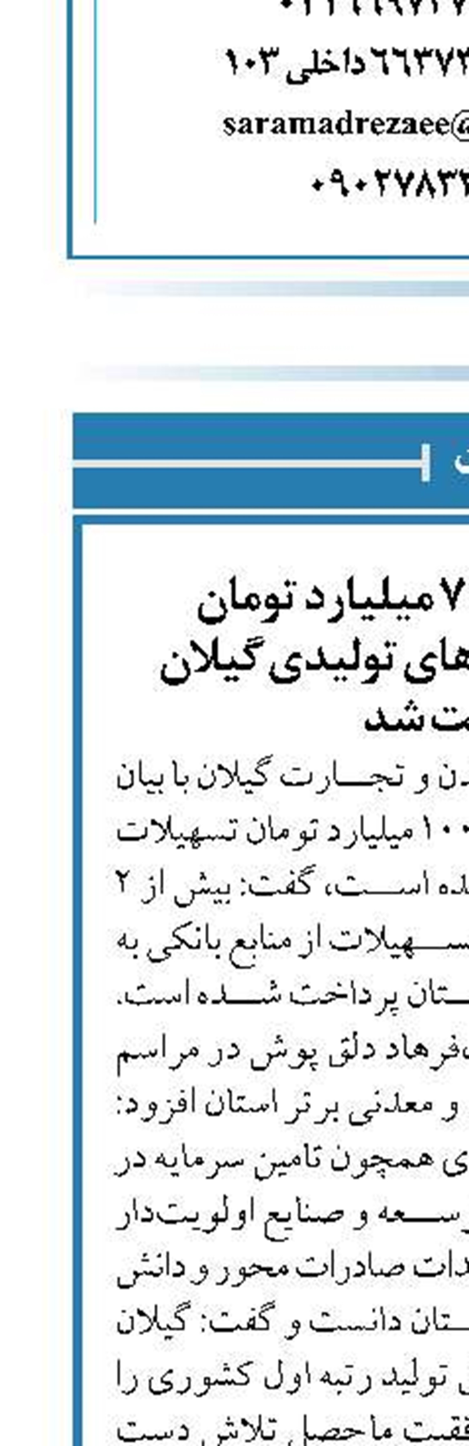 بیش از ۲ هزار و ۷۱ میلیارد تومان تسهیلات به واحدهای تولیدی گیلان پرداخت شد