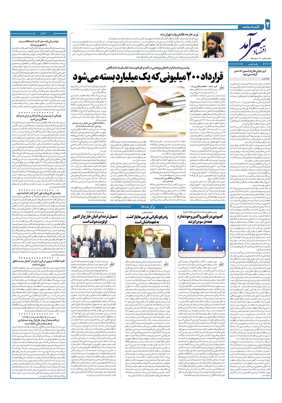 روزنامه تاریخ ۱۹ دی ۱۴۰۰