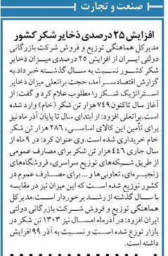 افزایش ۲۵ درصدی ذخایر شکر کشور