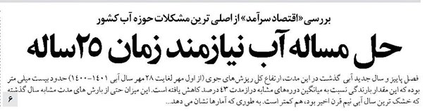 حل مساله آب نیازمند زمان ۲۵ ساله