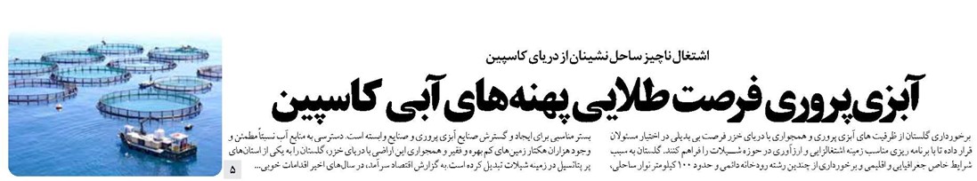 آبزیپروری فرصت طلایی پهنههای آبی کاسپین