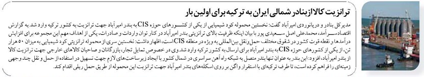 ترانزیت کالا ازبنادر شمالی ایران به ترکیه برای اولین بار