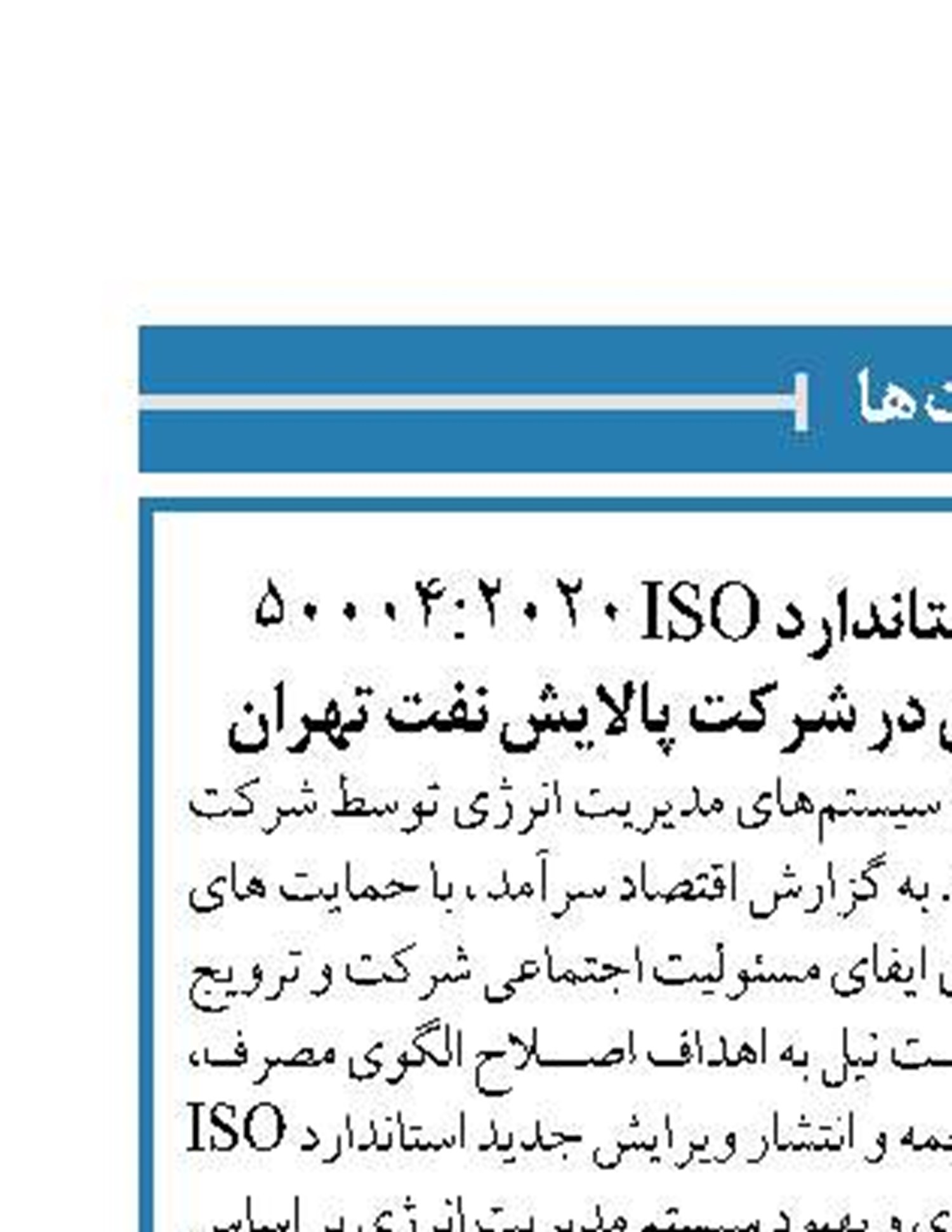 ترجمه و انتشار كتابچه استاندارد ISO 50004:2020 سيستم‌هاي مديريت انرژي در شركت پالايش نفت تهران