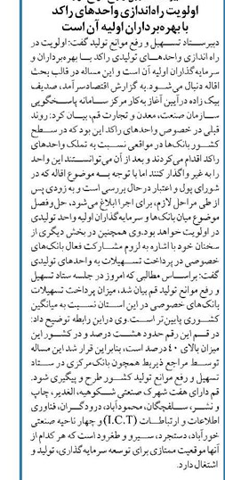 دبیرستاد تسهیل و رفع موانع تولید اولویت راهاندازی واحدهای راکد با بهرهبرداران اولیه آن است