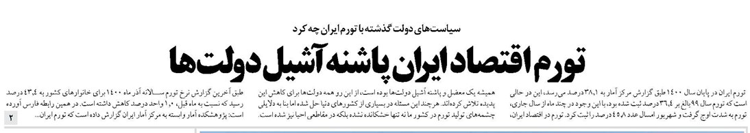 تورم اقتصاد ایران پاشنه آشیل دولتها