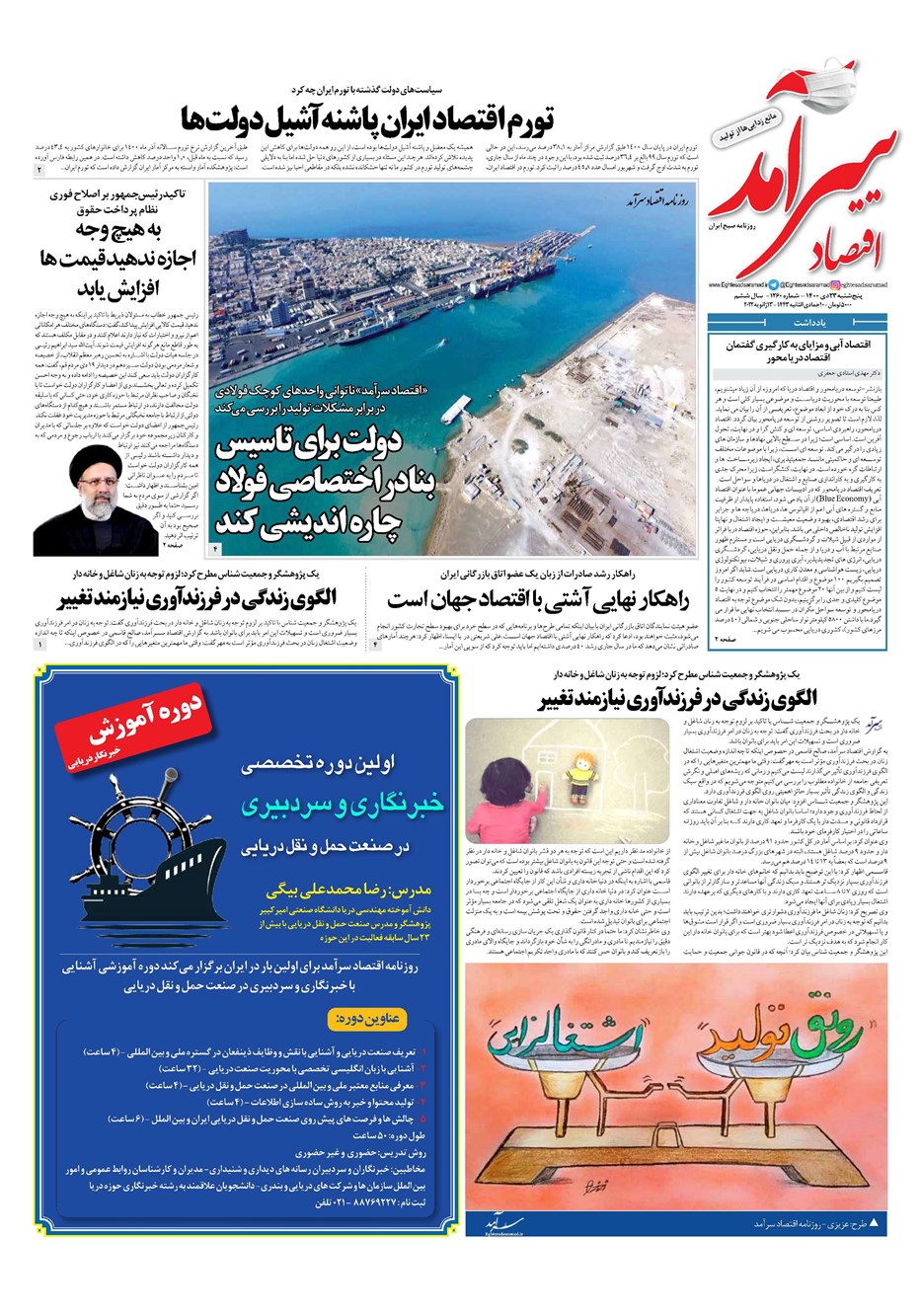 روزنامه تاریخ ۲۳ دی ۱۴۰۰