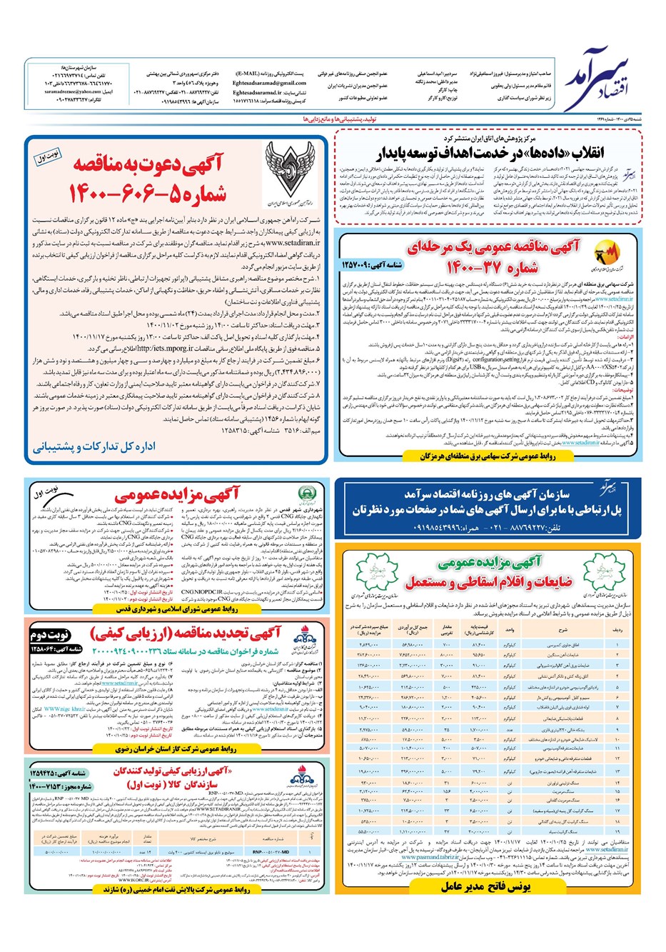 روزنامه تاریخ ۲۵ دی ۱۴۰۰