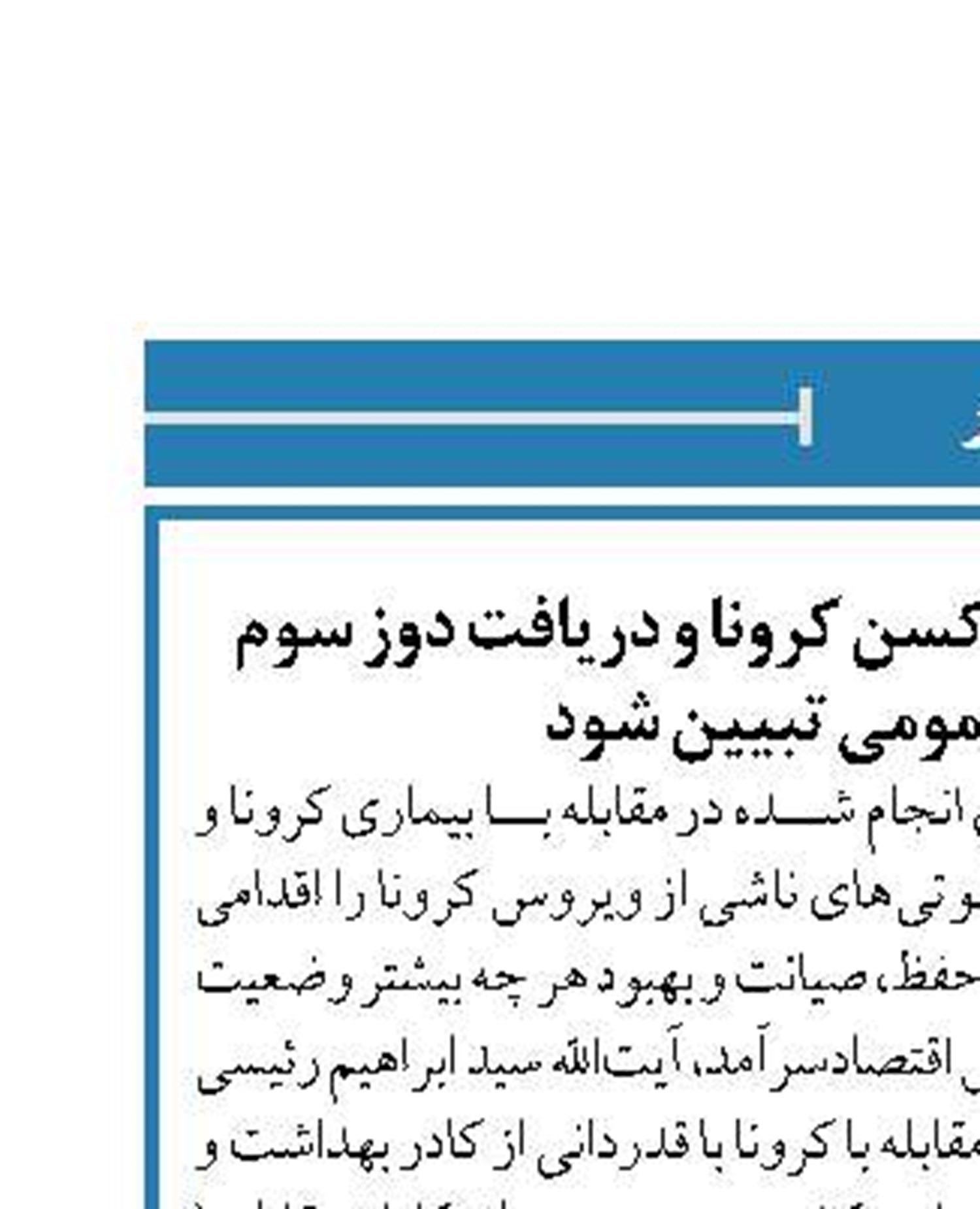رئیسی: اهمیت تزریق واکسن کرونا و دریافت دوز سوم برای افکار عمومی تبیین شود