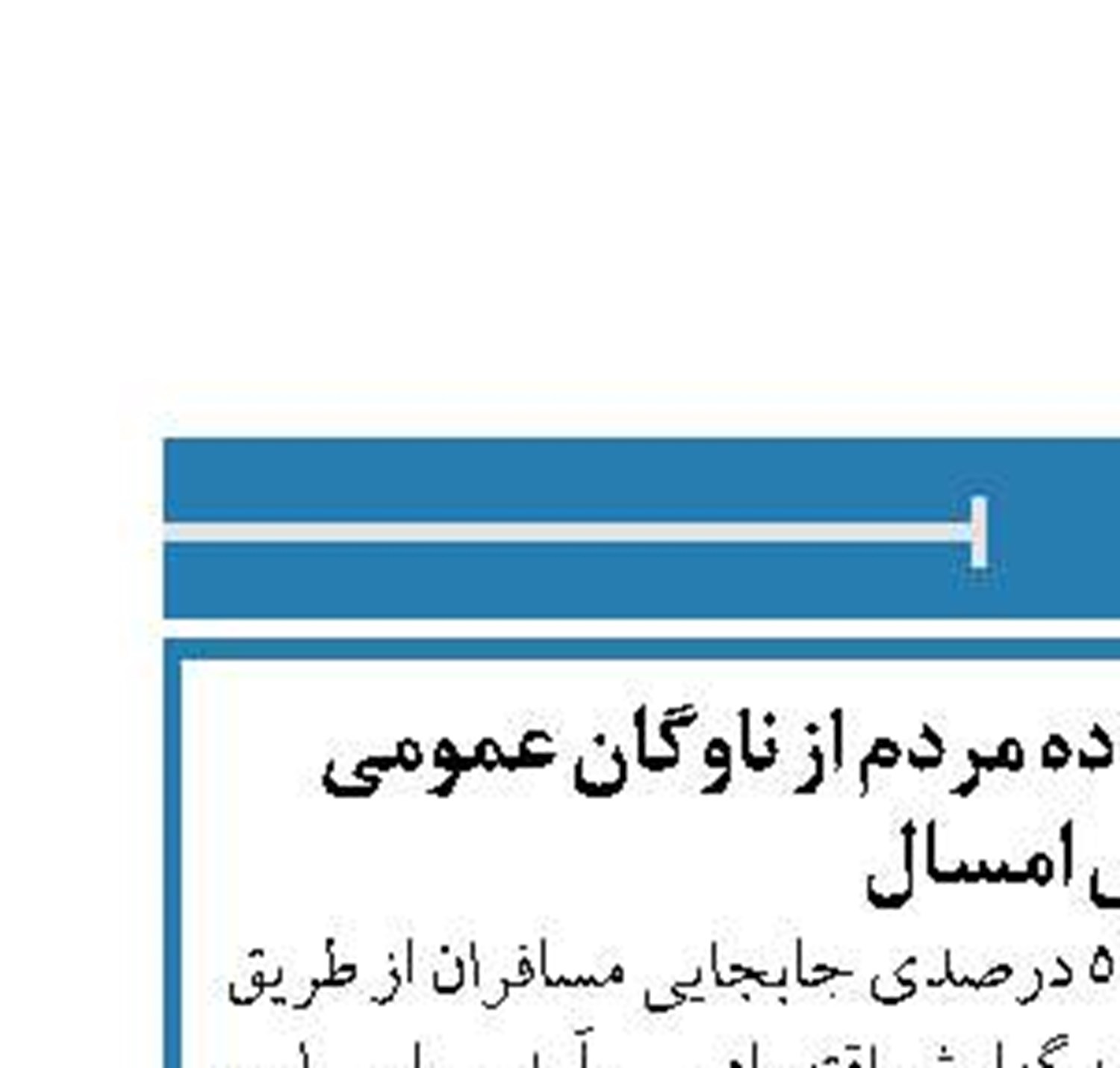 کاهش 57 درصدی استفاده مردم از ناوگان عمومی  از ابتدای امسال