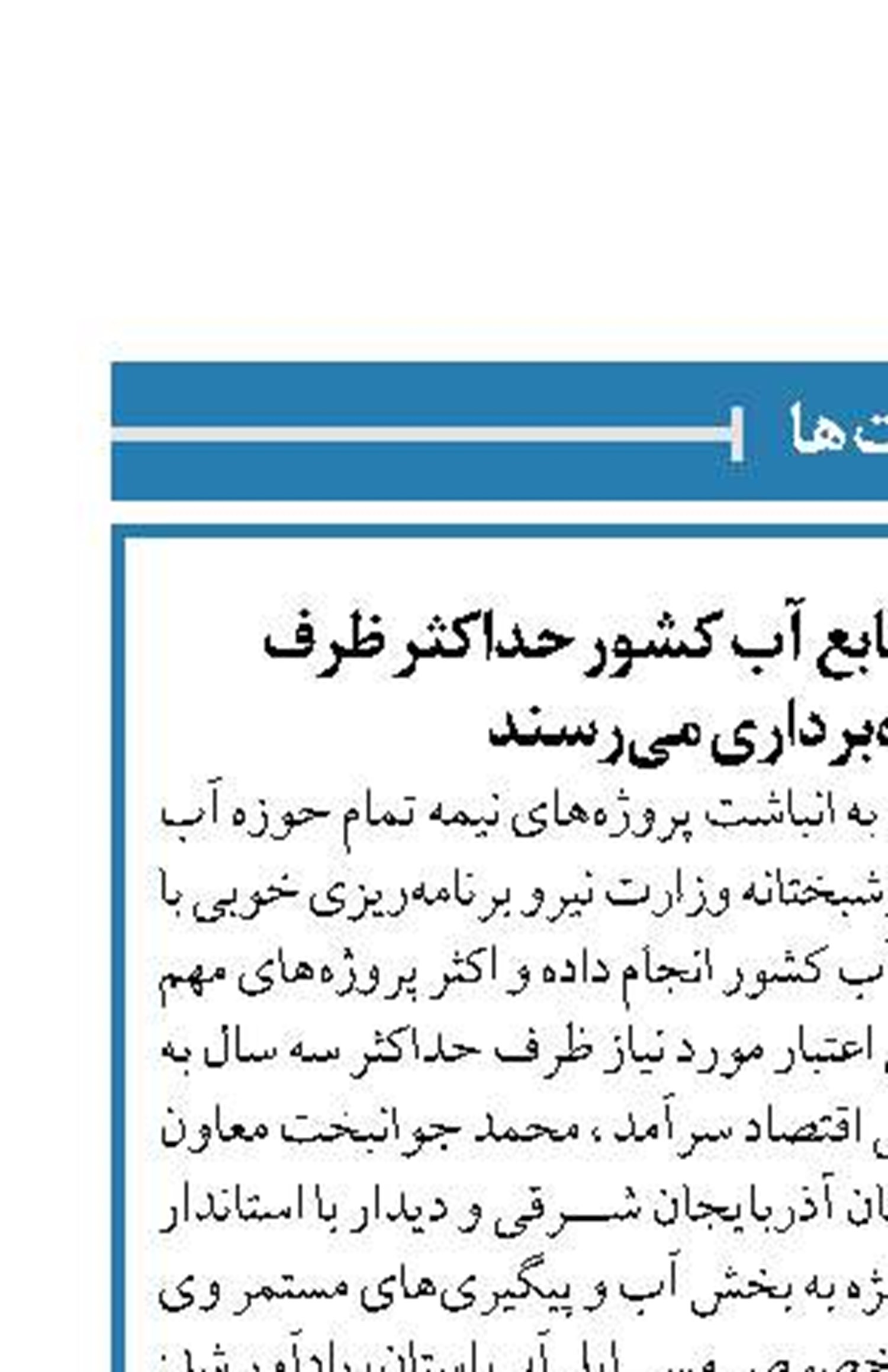 پروژه‌های اولویت‌دار منابع آب کشور حداکثر ظرف  3 سال به بهره‌برداری می‌رسند