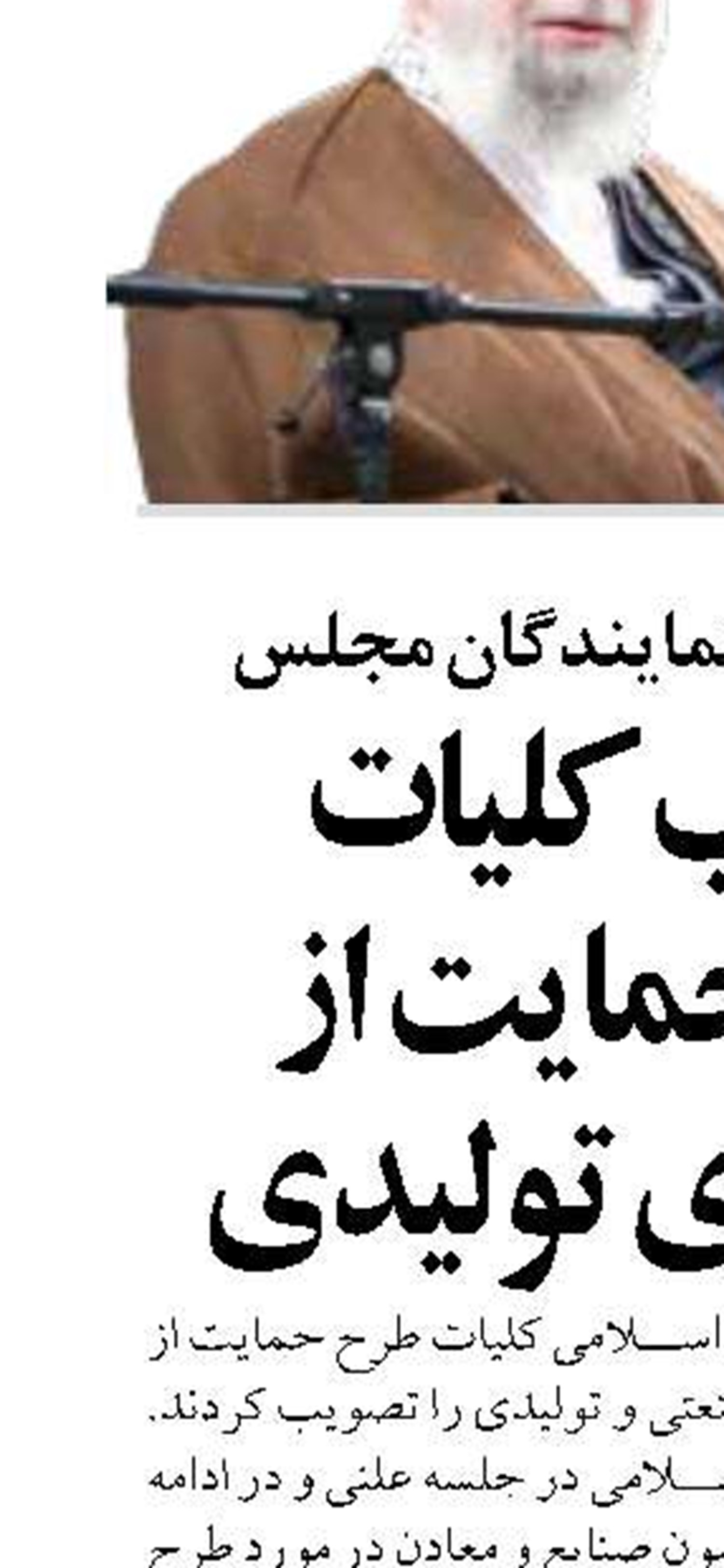 کلیات طرح حمایت از کارخانجات وواحدهای تولیدی  تصویب شد