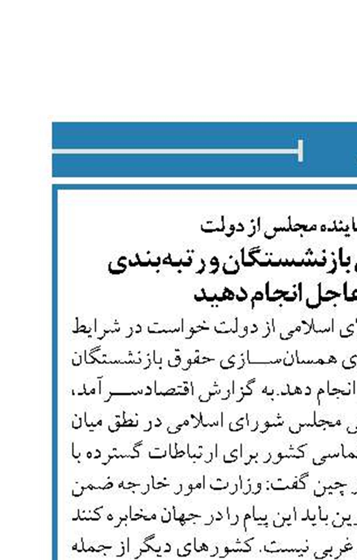 در خواست یک نماینده مجلس از دولت در همسان‌سازی حقوق بازنشستگان و رتبه‌بندی معلمان اقدام عاجل انجام دهید
