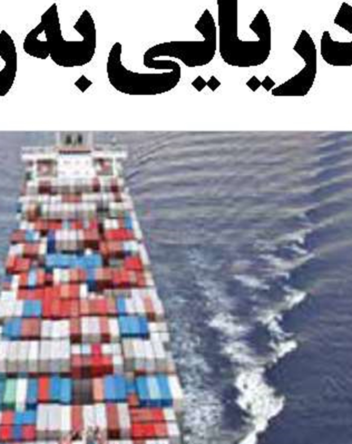 تأکید وزیر صمت بر توسعه بندر شادگان