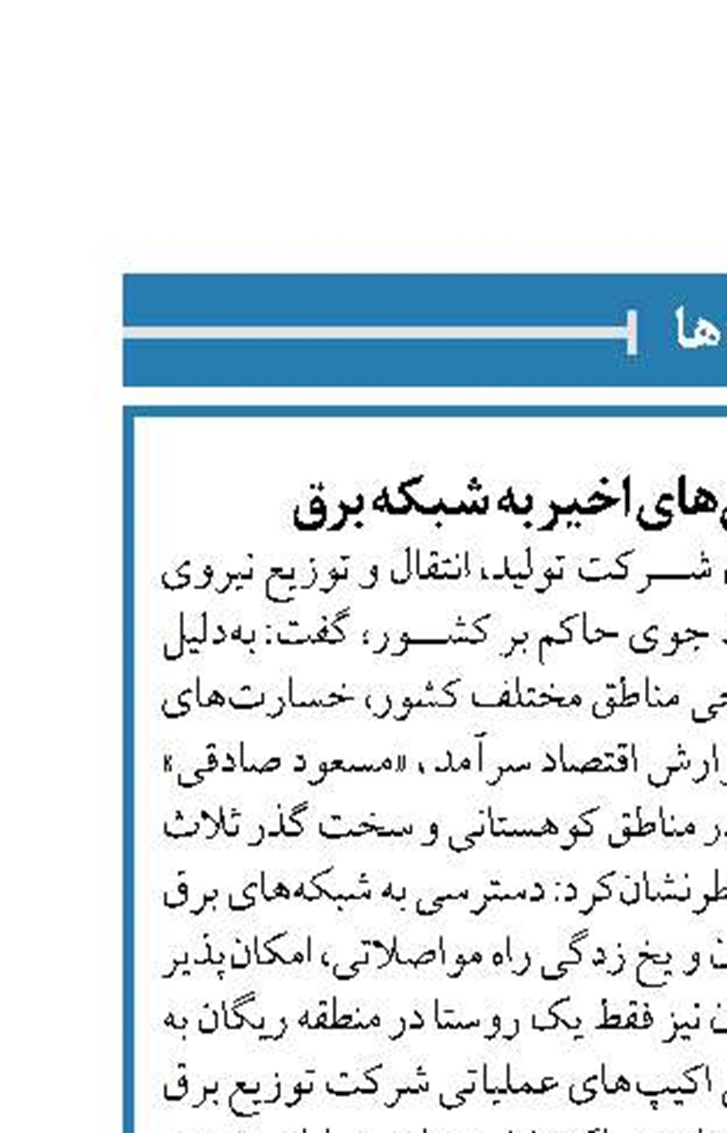 خسارت سنگین بارش‌های اخیر به شبکه برق