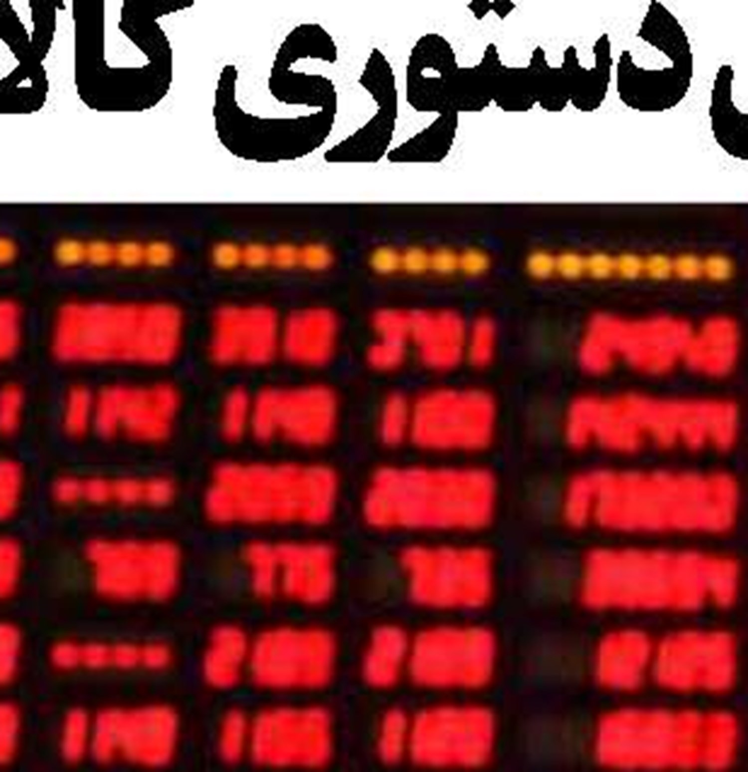 مصوبات ستاد اقتصادی برای بورس اجرا می‌شود