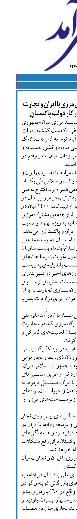 فعال‌سازی گذرگاه‌های مرزی با ایران و تجارت میان بنادر در دستور کار دولت پاکستان