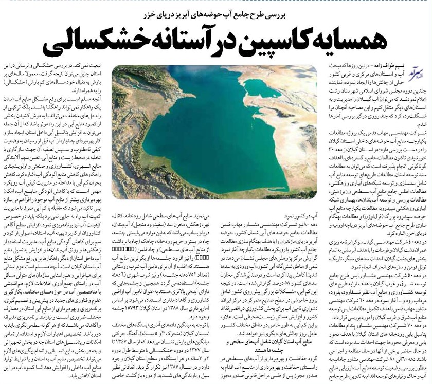 همسایه کاسپین در آستانه خشکسالی