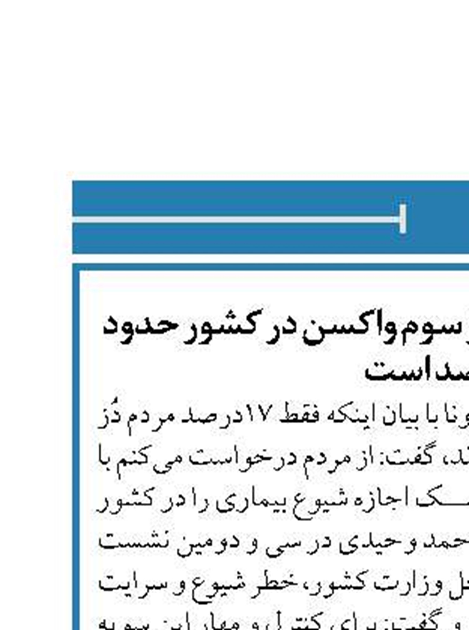 وزیرکشور: میزان تزریق دُز سوم واکسن در کشور حدود ۱۷ درصد است