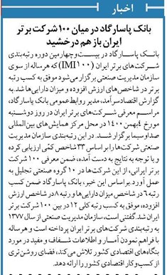 بانک پاسارگاد در میان 100 شرکت برتر ایران باز هم درخشید