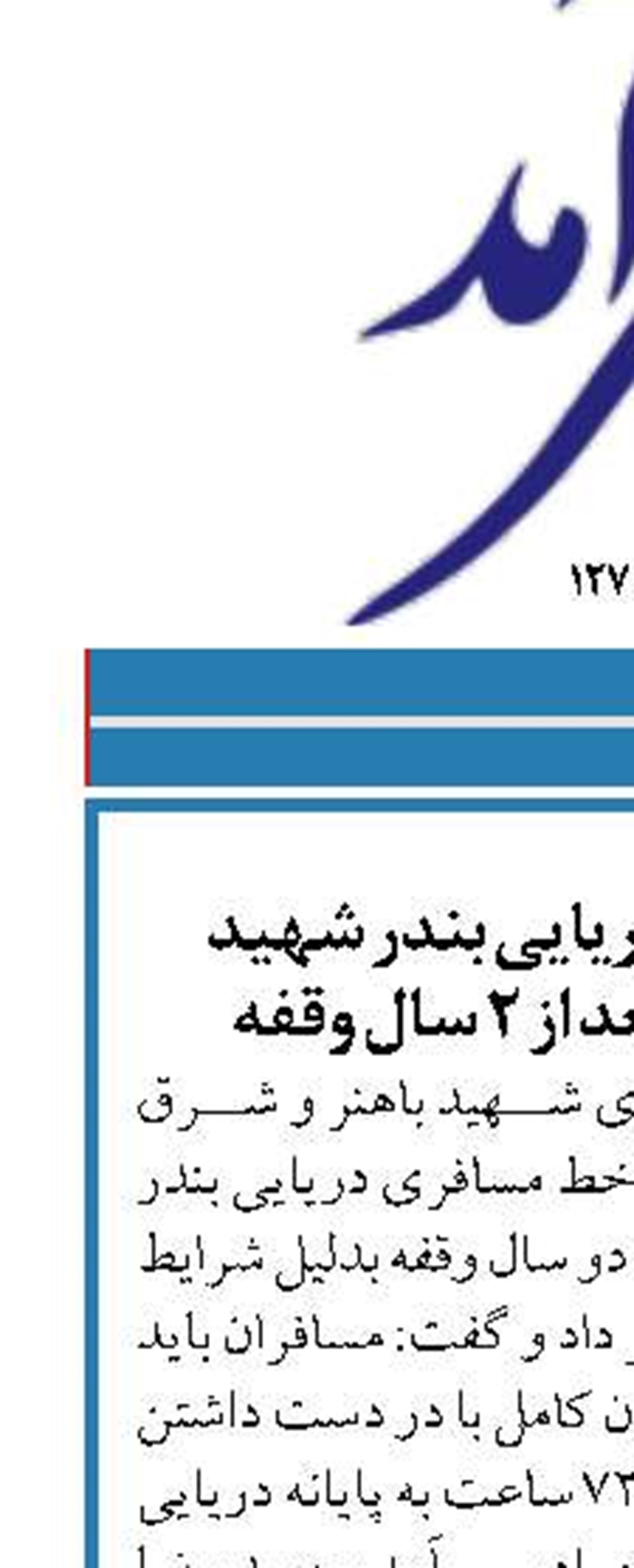 از سرگیری سفر دریایی بندر شهید باهنر به شارجه بعد از 2 سال وقفه 