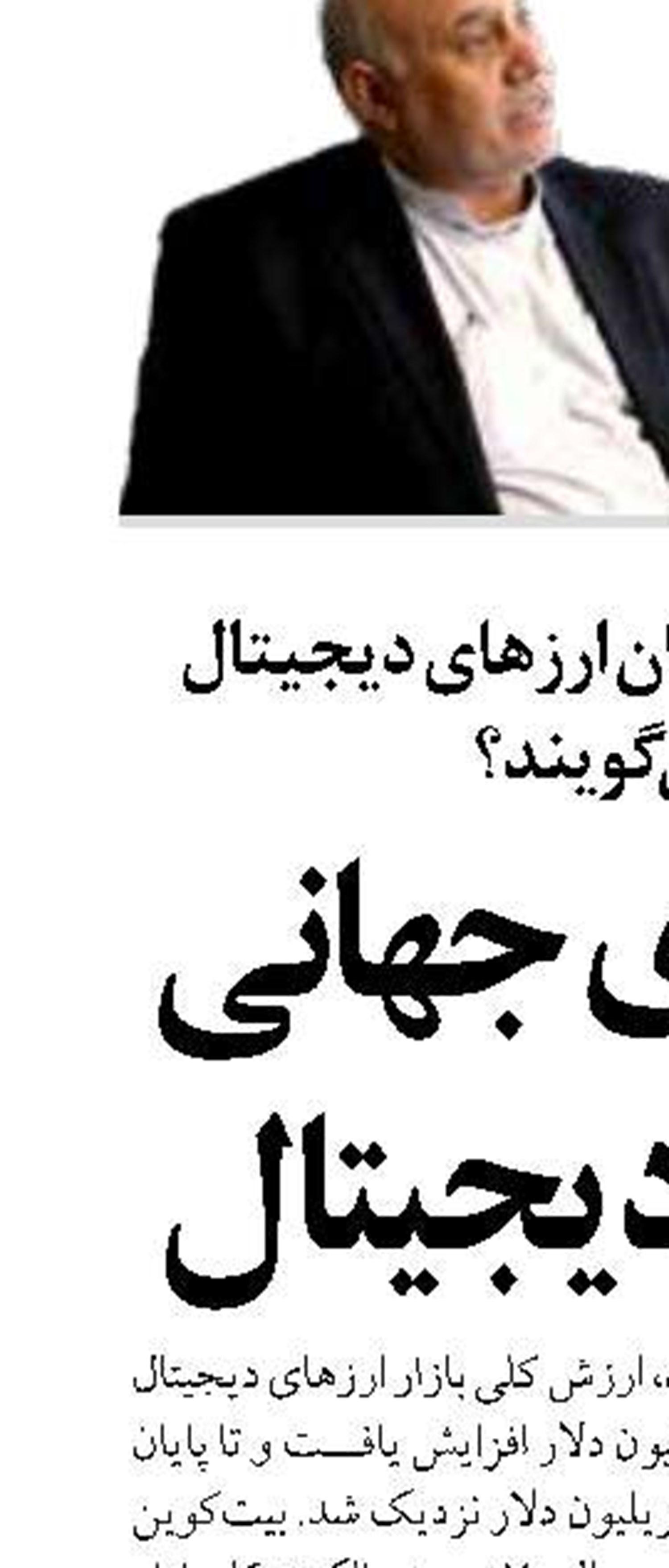 تکانه‌های جهانی ارزهای دیجیتال