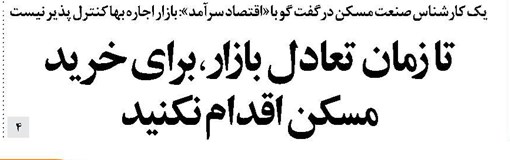 تا زمان تعادل بازار، برای خرید مسکن اقدام نکنید
