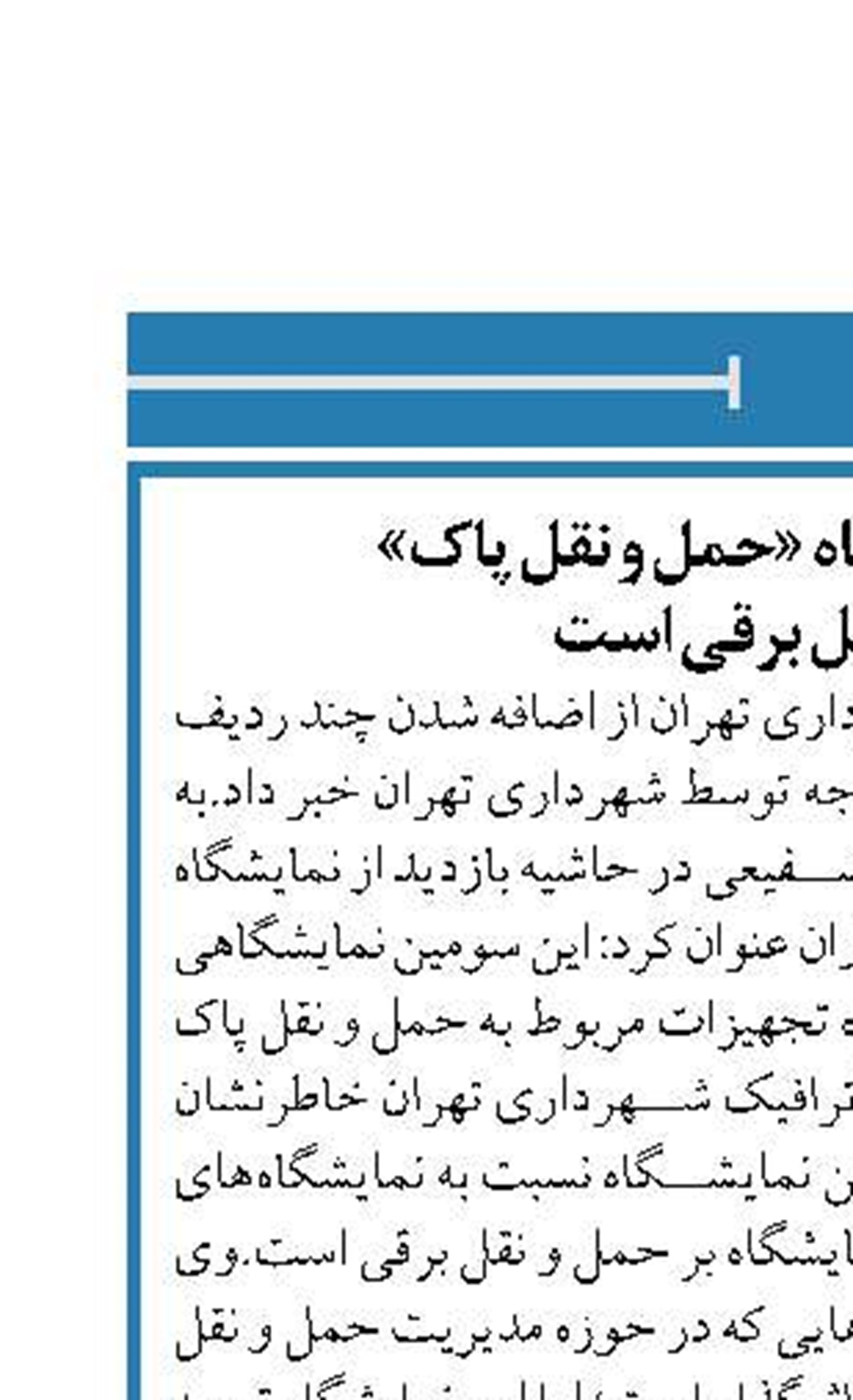  توجه ویژه نمایشگاه «حمل و نقل پاک»   بر حمل و نقل برقی است