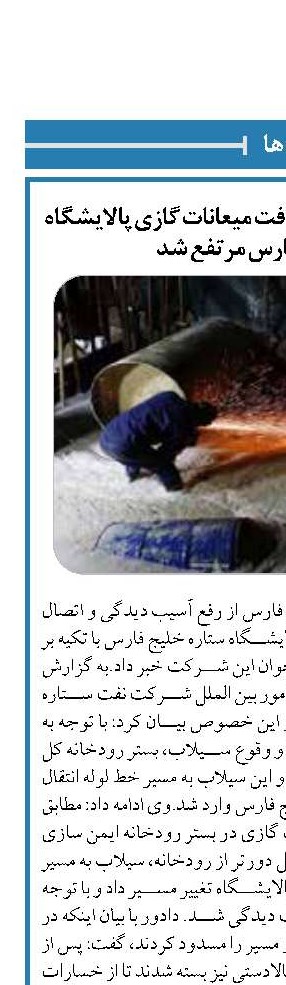 آسیب دیدگی خط لوله دریافت میعانات گازی پالایشگاه ستاره خلیج فارس مرتفع شد