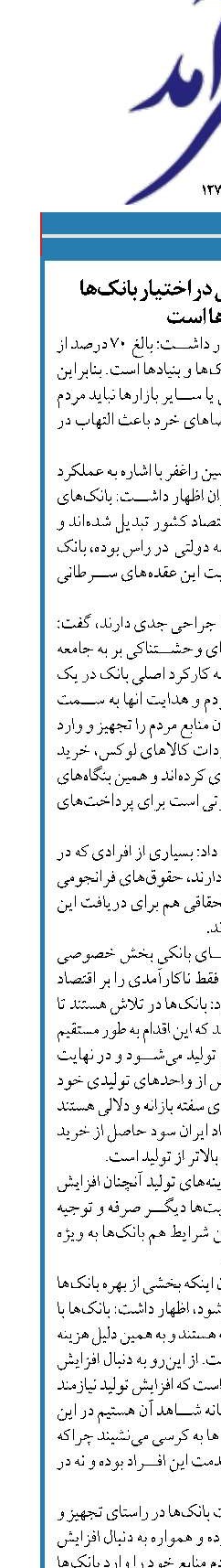 ٧٠ درصد نقدینگی در اختیار بانک‌ها  و بنیادها است