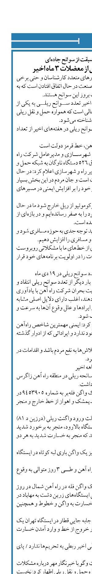 سوانح ریلی، در حال سبقت از سوانح جاده‌ای تعدد سوانح ریلی یکی از معضلات ۳ ماه اخیر