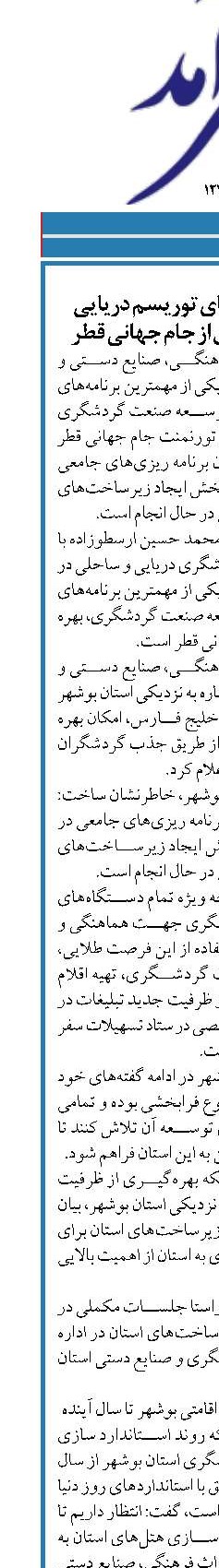 توسعه زیرساخت‌های توریسم دریایی بوشهر برای استقبال از جام جهانی قطر