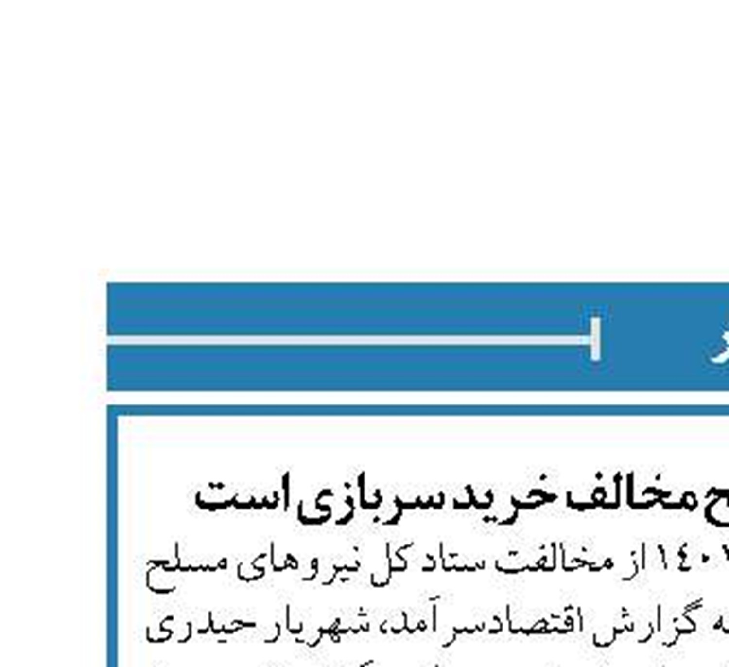 ستاد کل نیروهای مسلح مخالف خرید سربازی است