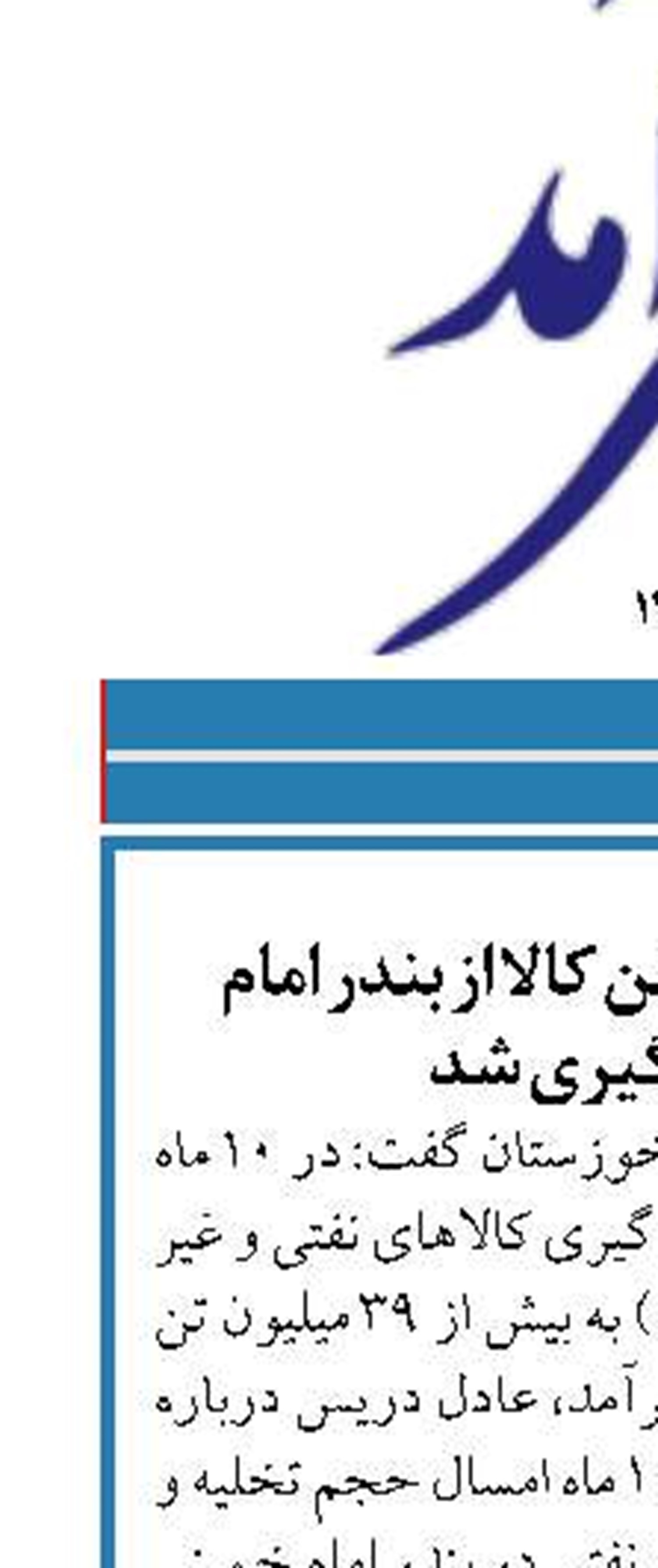 بیش از ۳۹ میلیون تن کالا از بندر امام تخلیه و بارگیری شد