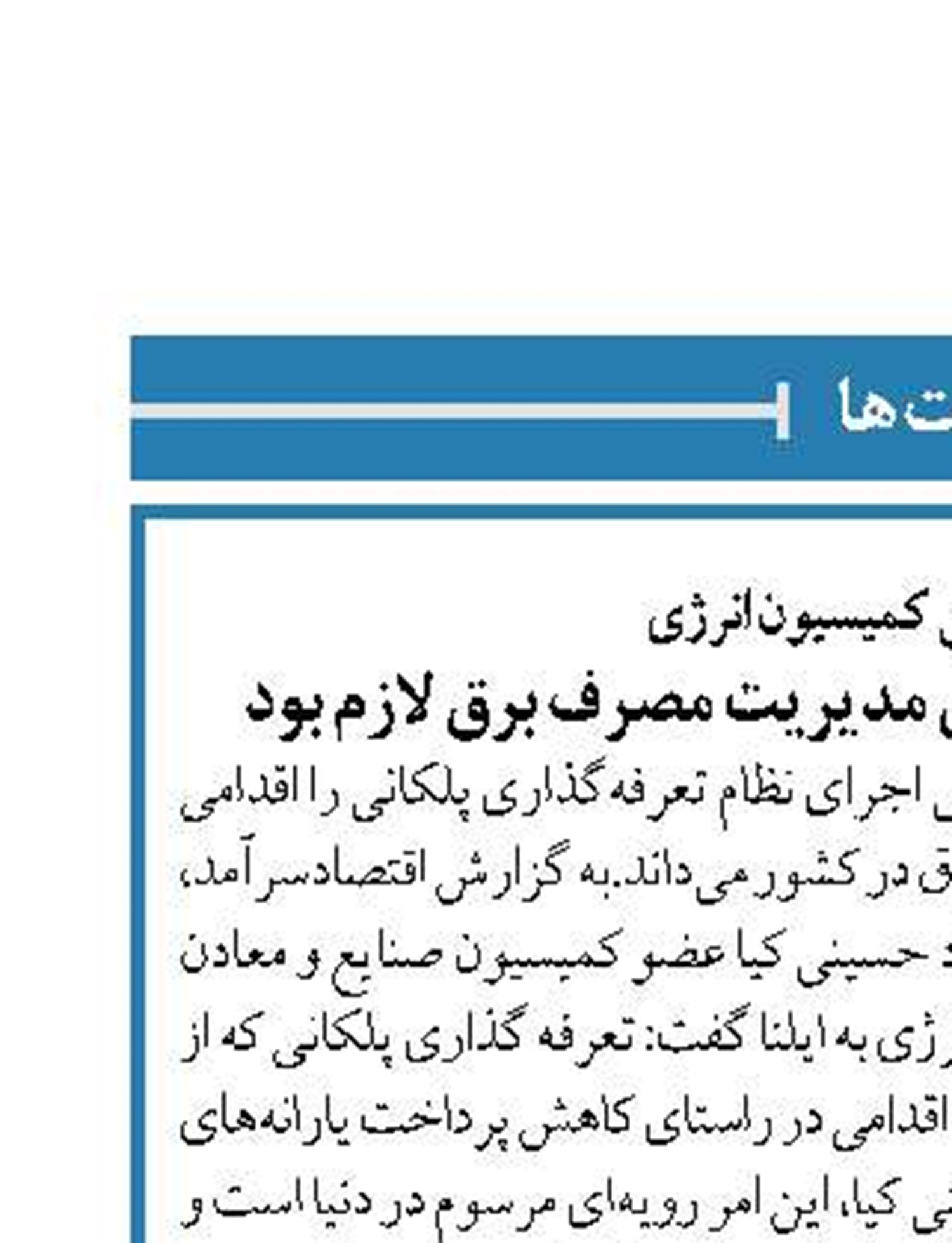 نایب رییس کمیسیون انرژی تعرفه‌گذاری پلکانی برای مدیریت مصرف برق لازم بود 