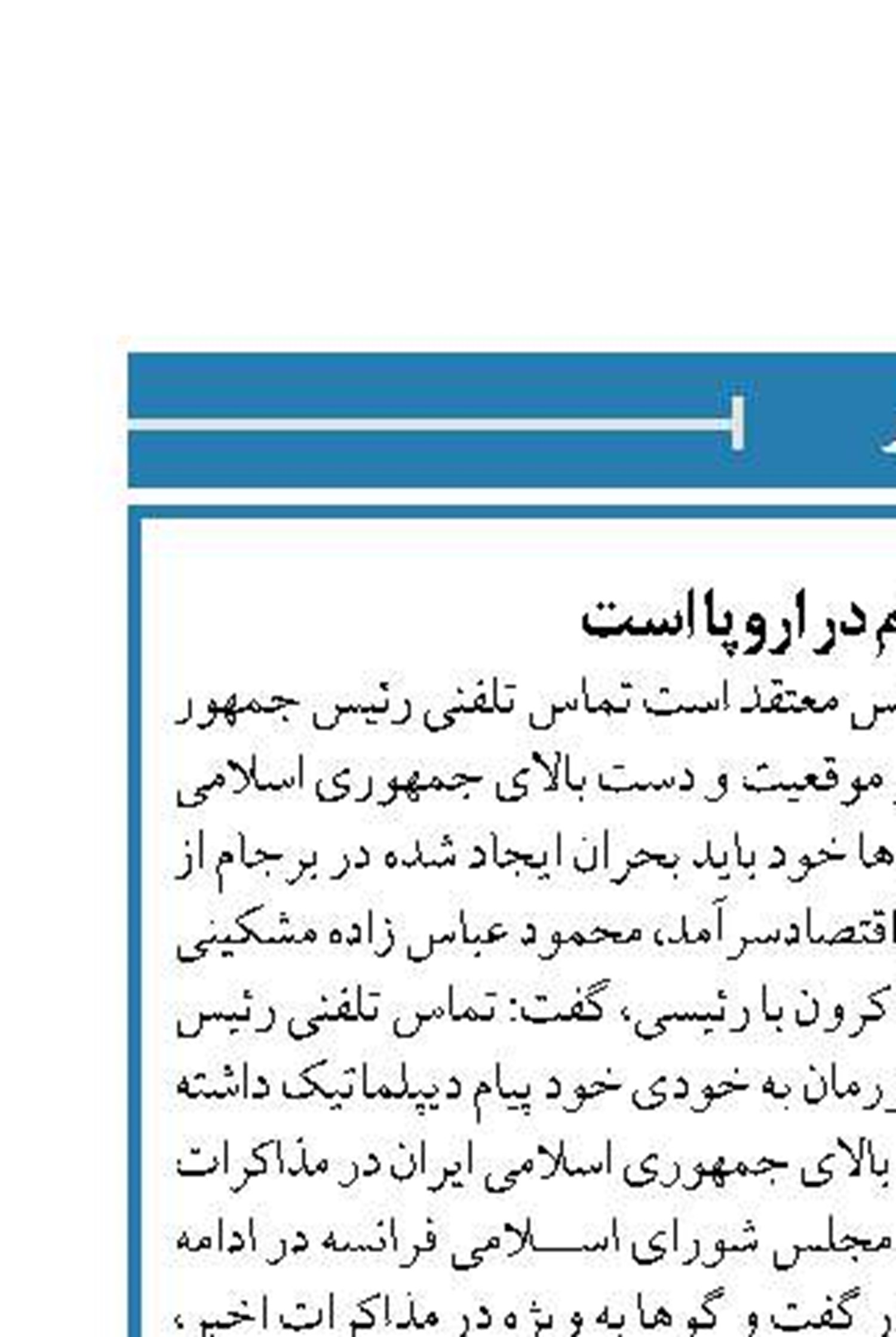 گره برجام در اروپا است