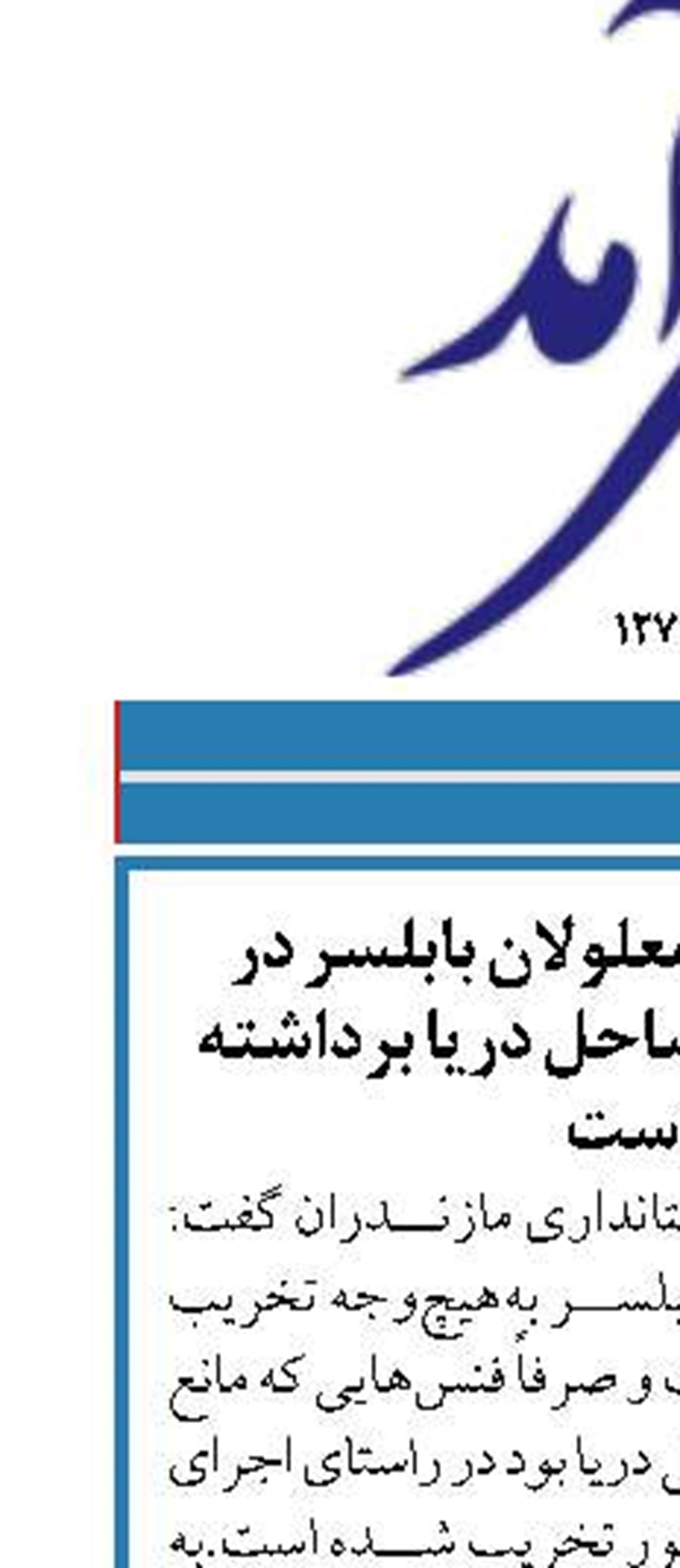 فنس‌های اردوگاه معلولان بابلسر در راستای آزادسازی ساحل دریا برداشته شده است