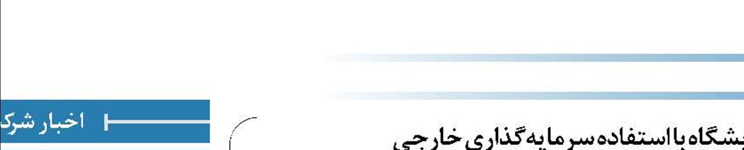 اجازه کمیسیون تلفیق به وزارت نفت برای احداث پتروپالایشگاه با استفاده سرمایه‌گذاری خارجی