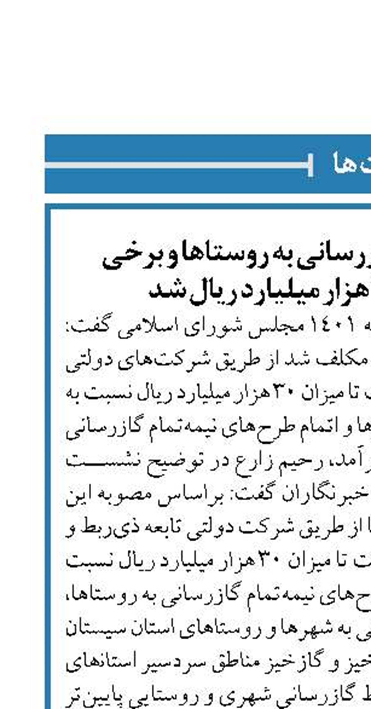 وزارت نفت مکلف به گازرسانی به روستاها و برخی شهرها تا میزان ۳۰ هزار میلیارد ریال شد