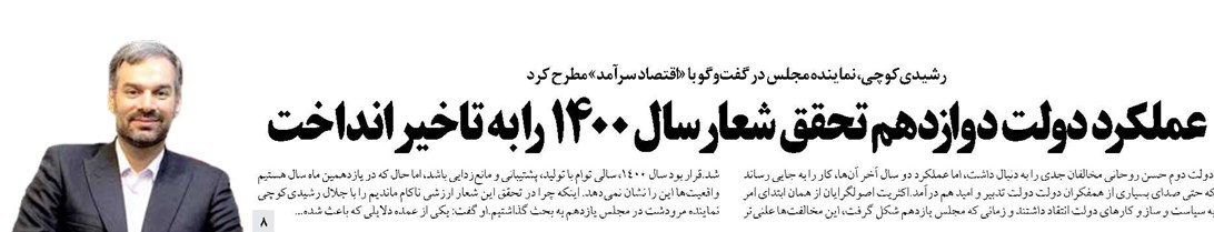 عملکرد دولت دوازدهم تحقق شعار سال 1400 را به تاخیر انداخت