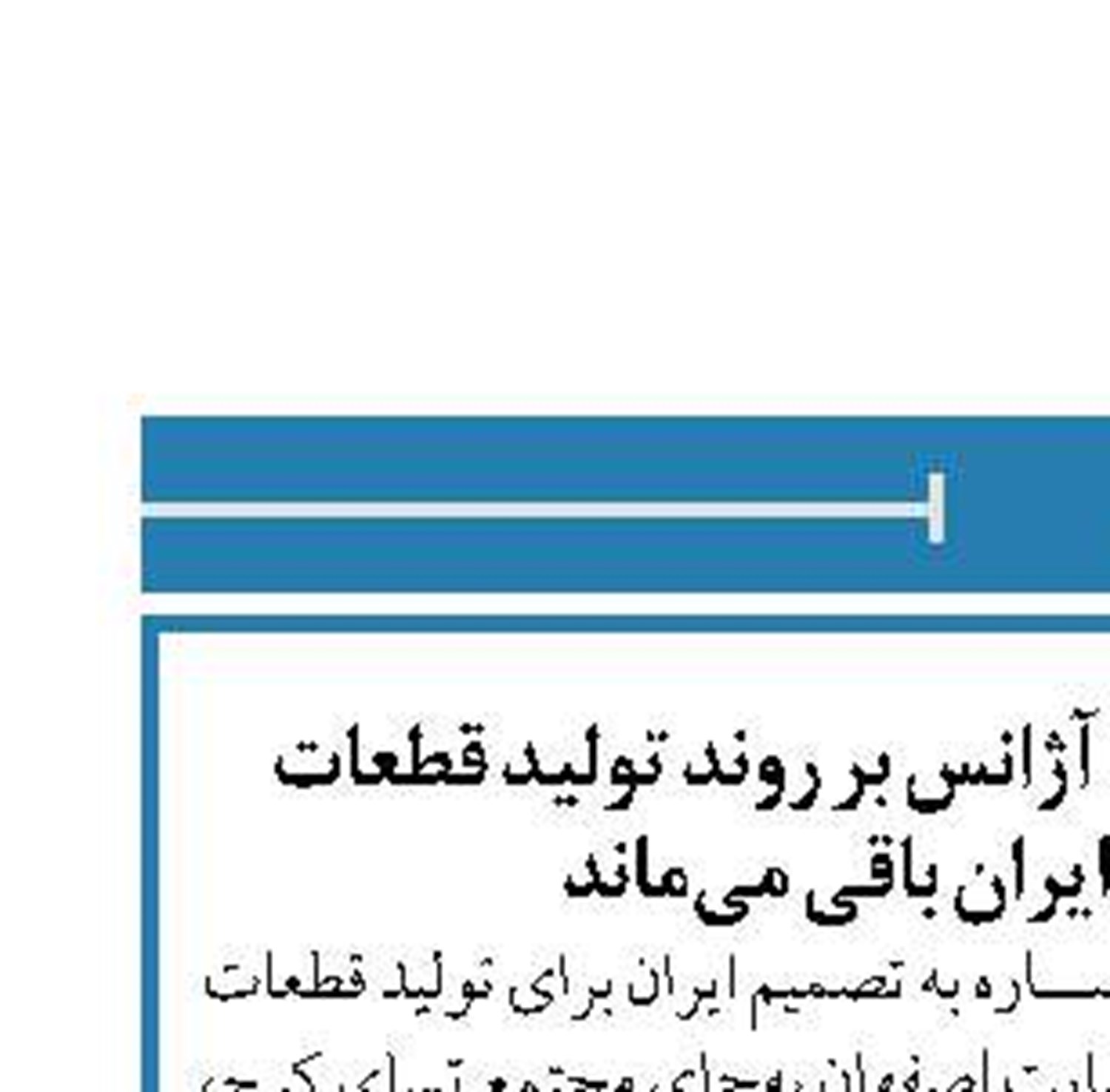 اطلاعات مربوط به نظارت آژانس بر روند تولید قطعات سانتریفیوژ نزد ایران باقی می‌ماند