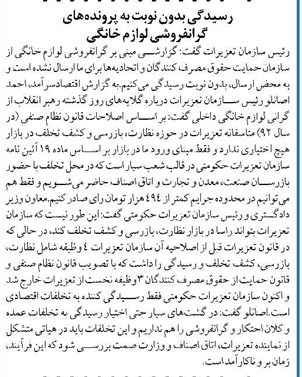 رسیدگی بدون نوبت به پروندههای گرانفروشی لوازم خانگی