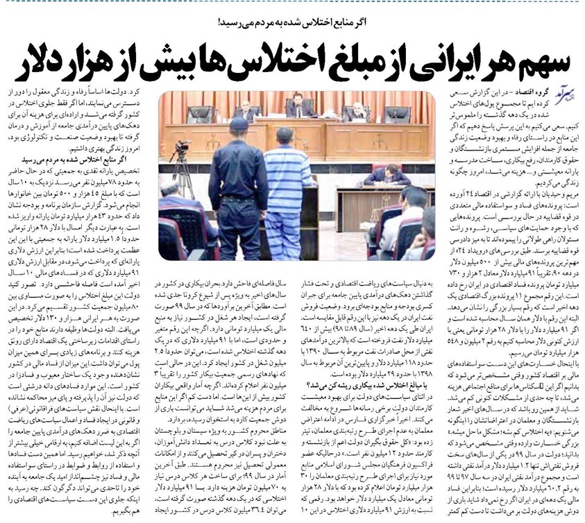 سهم هر ایرانی از مبلغ اختلاسها بیش از هزار دلار