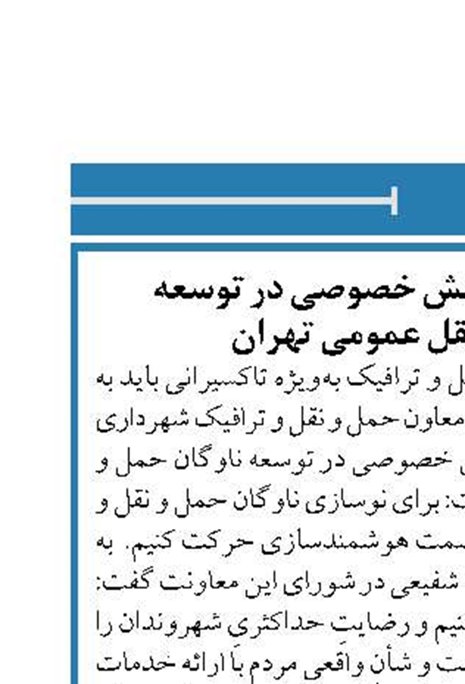 لزوم بهره گیری از بخش خصوصی در توسعه  ناوگان حمل و نقل عمومی تهران