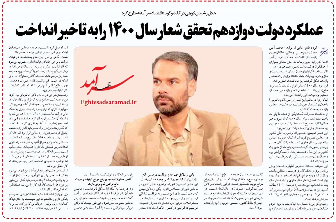 عملکرد دولت دوازدهم تحقق شعار سال 1400 را به تاخیر انداخت
