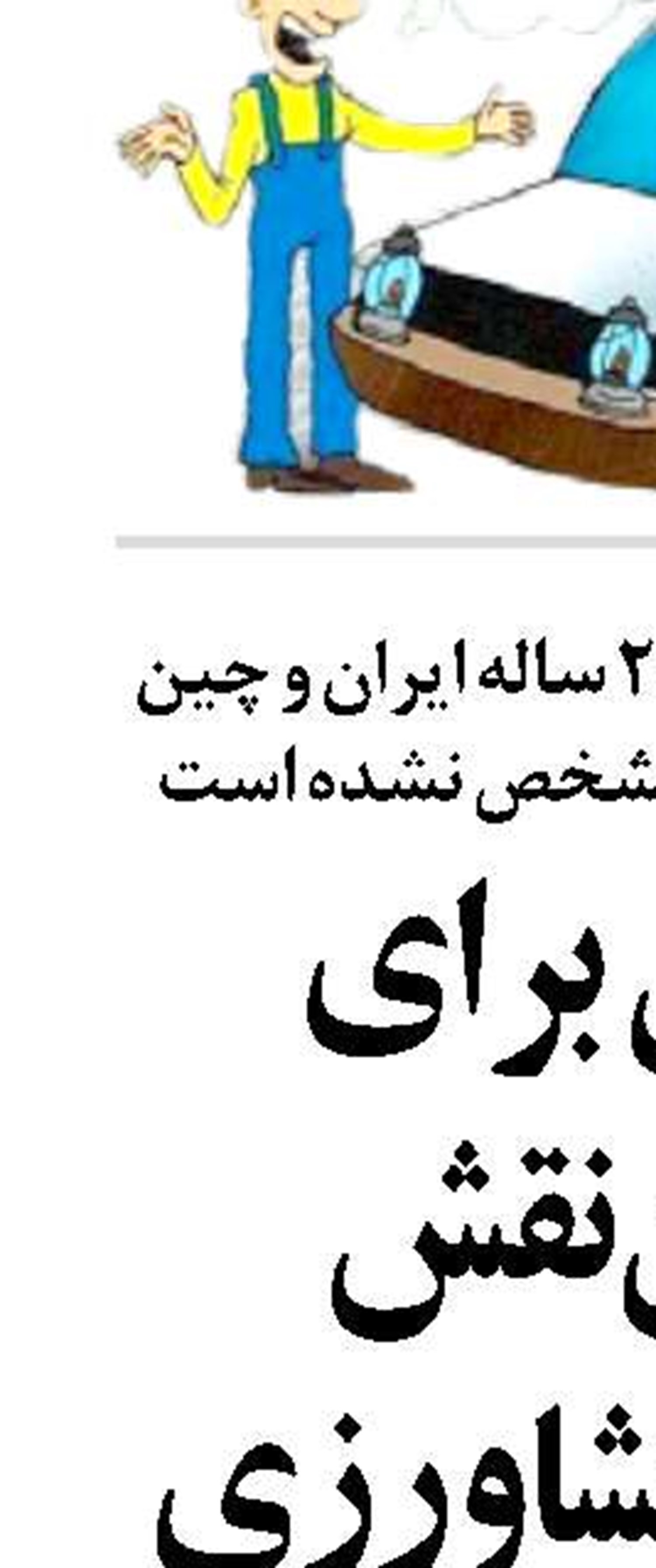  رایزنی برای تعیین نقش حوزه کشاورزی در سند ۲۵ ساله