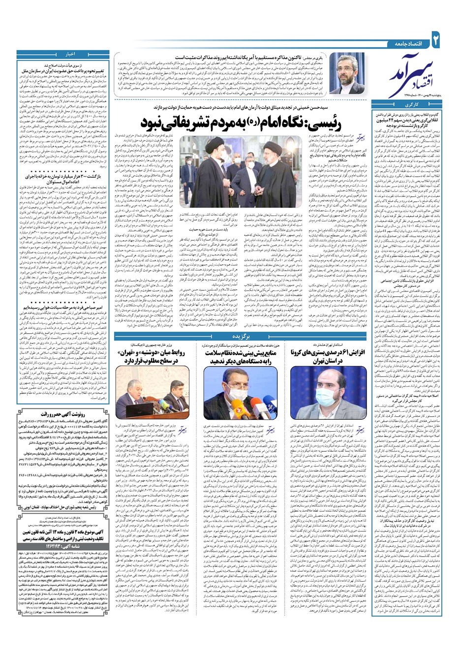 روزنامه تاریخ ۱۴ بهمن ۱۴۰۰