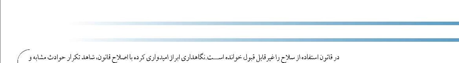 ابلاغ فوری مرکز پژوهش‌ها برای بررسی اصلاح قانون نحوه استفاده از سلاح