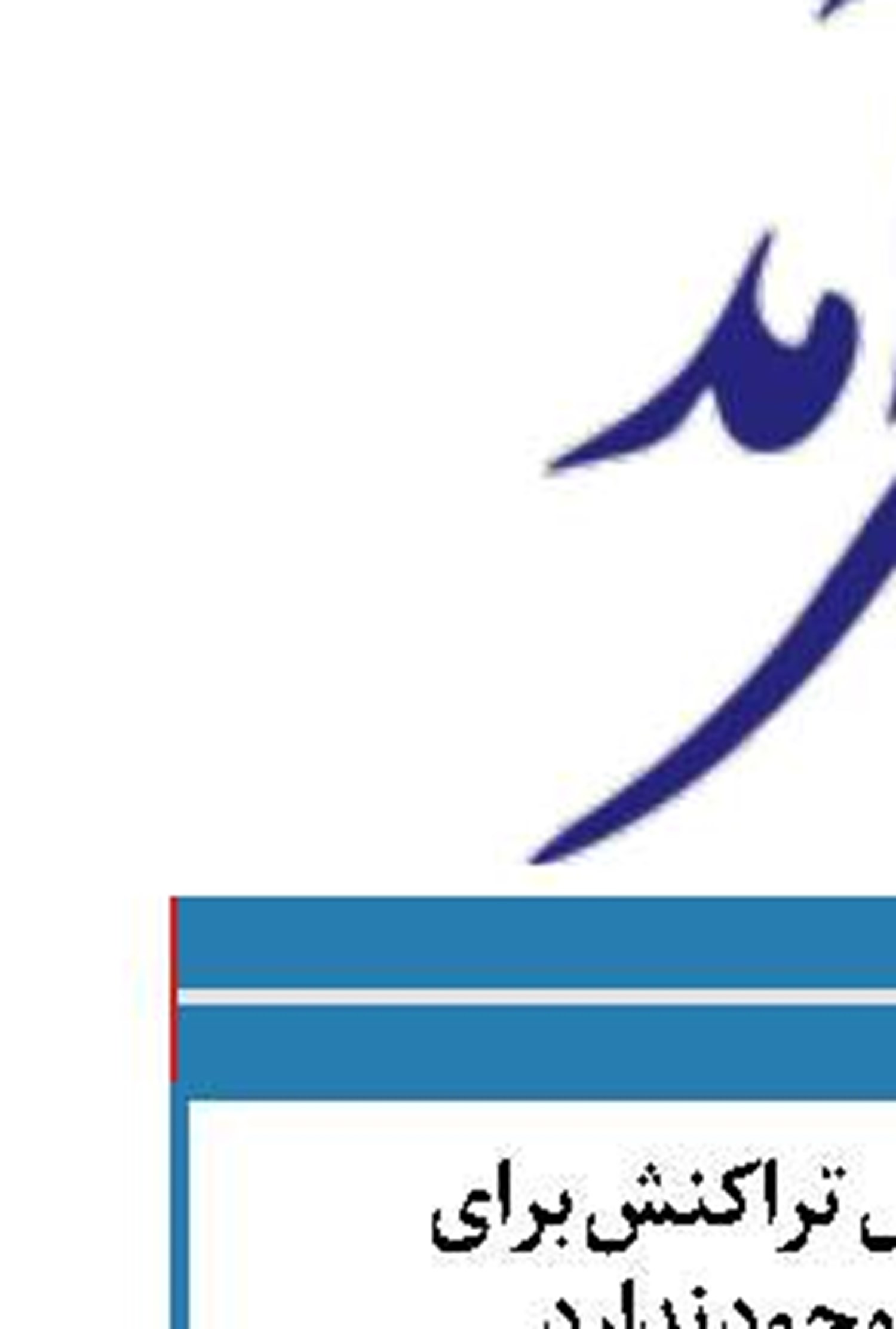 الزامی برای حداقل تراکنش برای کارت‌خوان‌ها وجود ندارد 